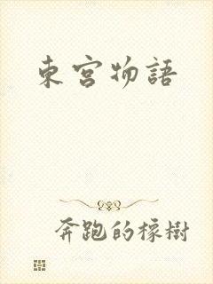 东宫物语