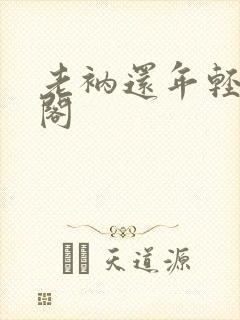 老衲还年轻笔趣阁