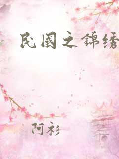 民国之锦绣梅缘