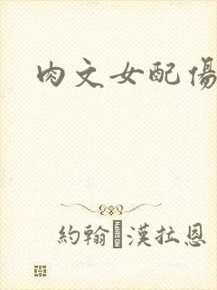 肉文女配伤不起