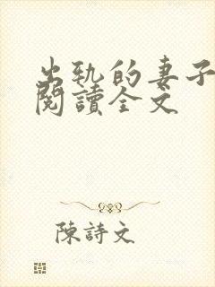 出轨的妻子小说阅读全文