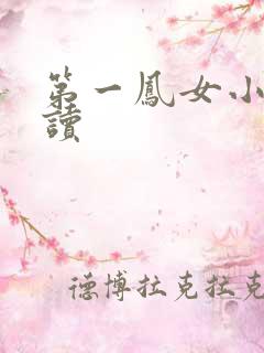 第一凤女小说阅读