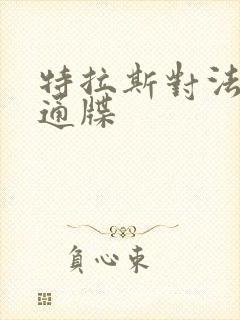 特拉斯对法国下通牒