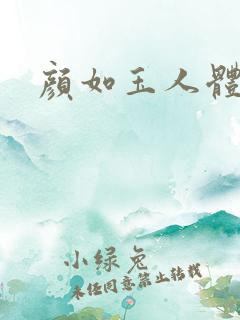 颜如玉人体艺术