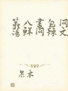 第八书包网超H荡鲜网辣文