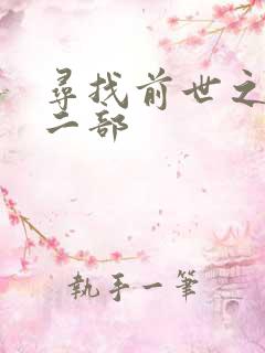 寻找前世之旅第二部