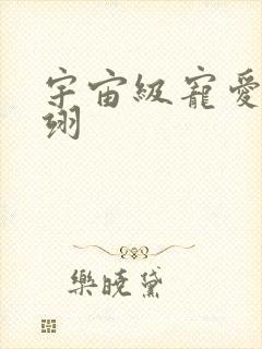 宇宙级宠爱雾矢翊