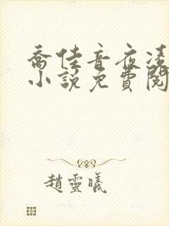 乔佳音夜凌琛的小说免费阅读