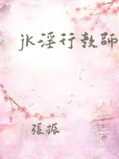 jk淫行教师