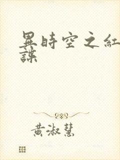 异时空之红色间谍