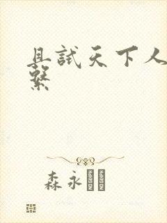 且试天下人物关系