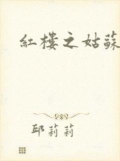 红楼之姑苏林家