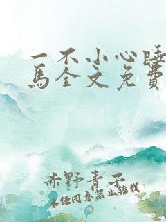 一不小心睡了竹马全文免费阅读