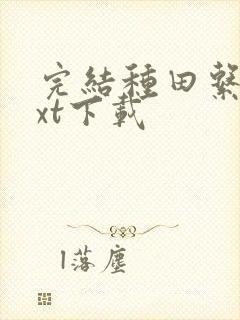 完结种田系统txt下载