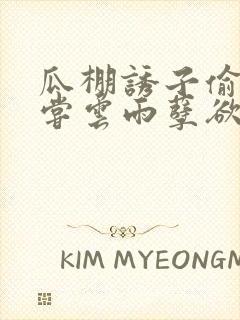 瓜棚诱子偷伦初尝云雨孽欲情缘