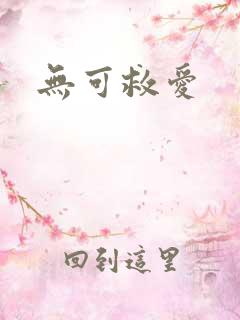 无可救爱