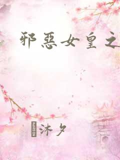 邪恶女皇之男宠