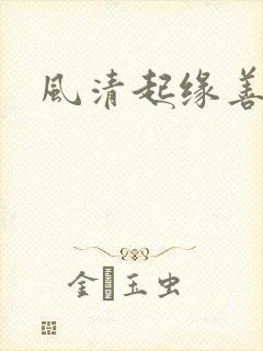 风清起缘善飘落
