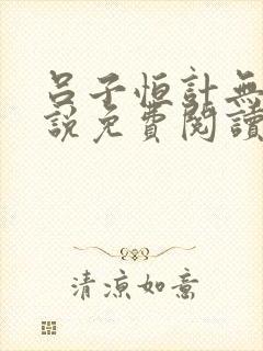 吕子恒计无伤小说免费阅读