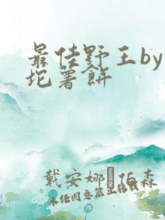 最佳野王by一坨薯饼