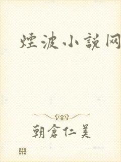 烟波小说网