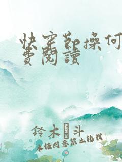 快穿节操何在免费阅读