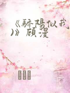 《骄阳似我(下)》顾漫