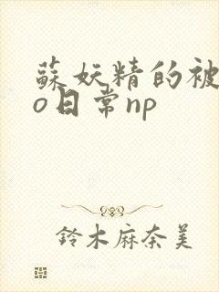 苏妖精的被cao日常np