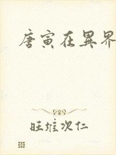 唐寅在异界下载