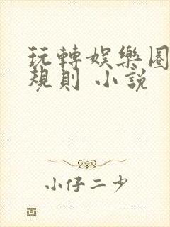 玩转娱乐圈之潜规则 小说