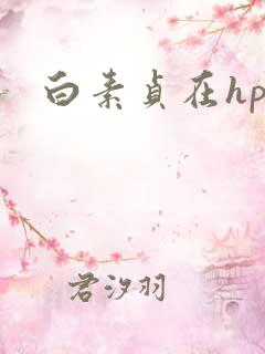 白素贞在hp