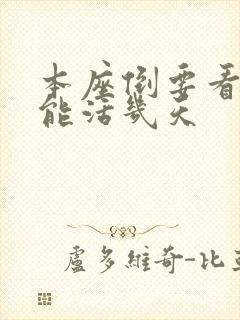 本座倒要看看你能活几天