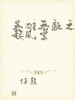 英雄无敌之长戟起风云