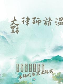 大律师请温柔一点