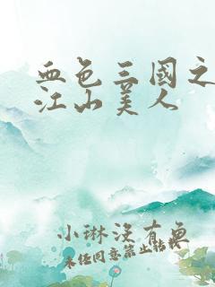 血色三国之我的江山美人