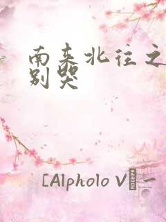 南来北往之老婆别哭