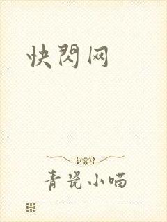 快闪网