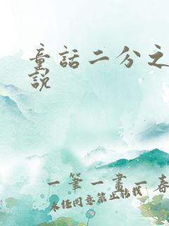 童话二分之一小说