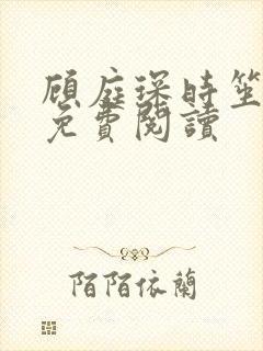 顾庭琛时笙全文免费阅读