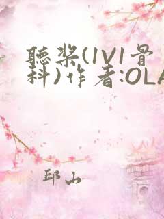 听桨(1V1骨科)作者:OLA