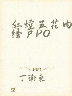 红烧五花肉朱门绣户PO