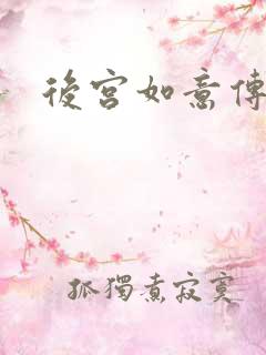 后宫如意传