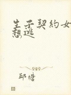 生子契约女人别想逃