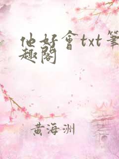 他好会txt笔趣阁