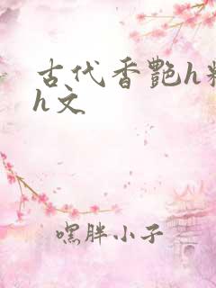 古代香艳h糟蹋h文