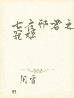七夜邪君之囚禁宠姬