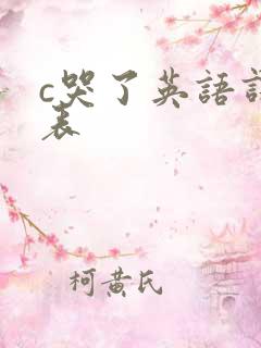 c哭了英语课代表