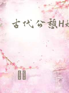 古代公憩H娇娇