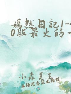 嫣然日记1-40版最火的一句