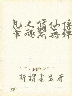 凡人修仙传小说笔趣阁无弹窗